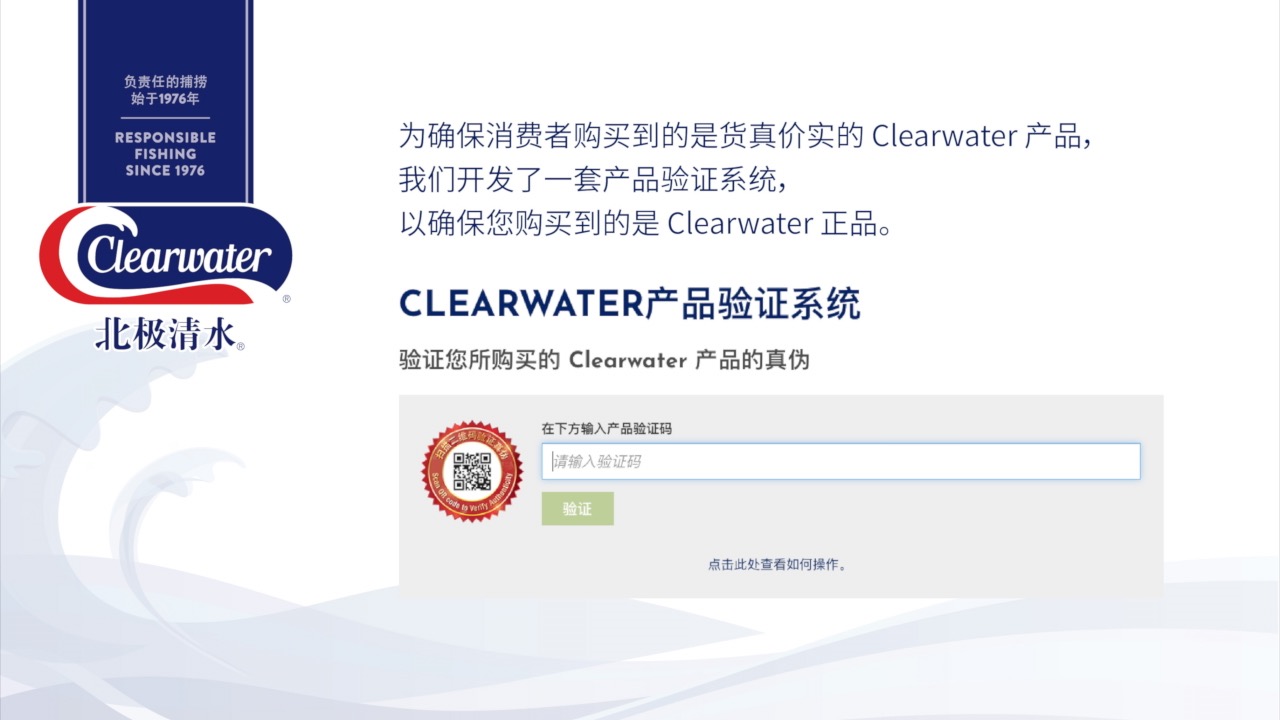验证您所购买的Clearwater 产品的真伪- Clearwater